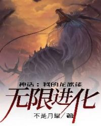 神话:我的龙族能无限进化封面