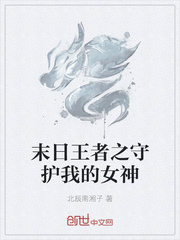 末日王者之守护我的女神封面