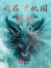 我在万妖国炼妖封面