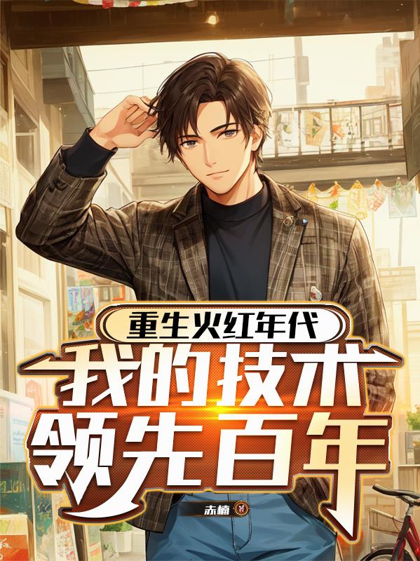 重生火红年代，我的技术领先百年封面