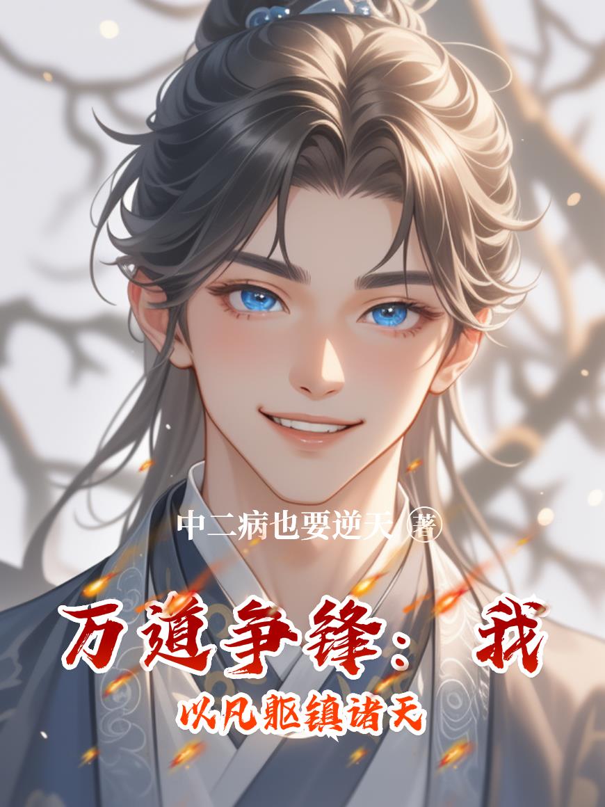 万道争锋：我以凡躯镇诸天封面