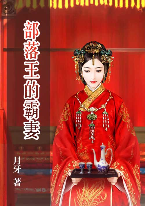 部落王的霸妻封面