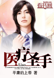 医疗圣手封面