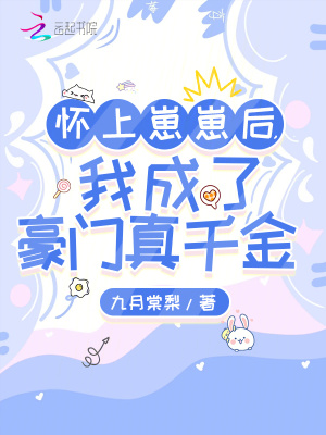 怀上崽崽后，我成了豪门真千金封面