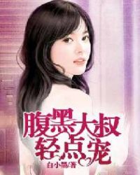 腹黑大叔轻点宠封面