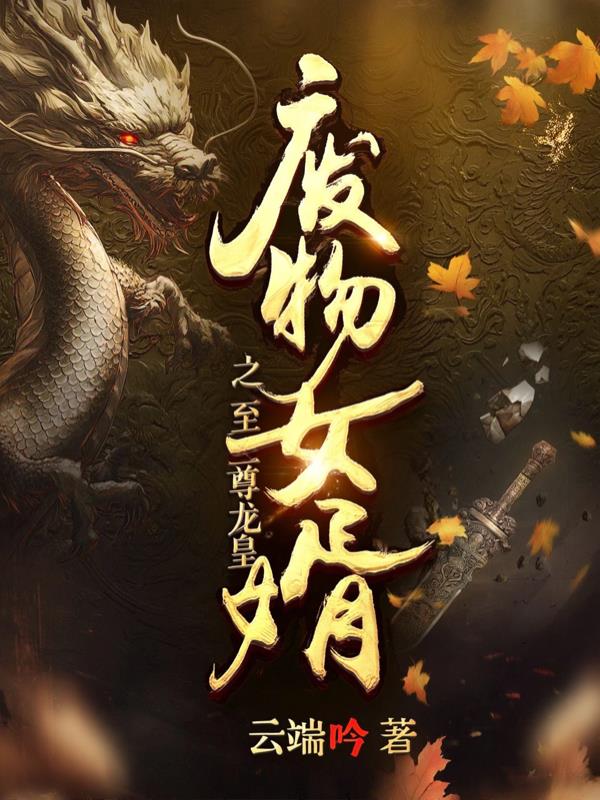 废物女婿之至尊龙皇封面