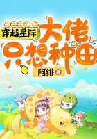穿越星际：大佬只想种田封面