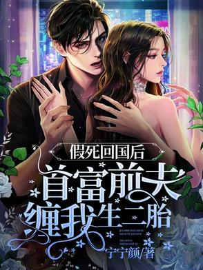 假死回国后，首富前夫缠我生二胎封面
