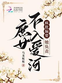 庶女不入爱河，疯批偏要她负责封面