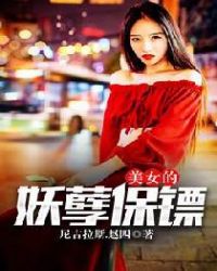 美女的妖孽保镖封面