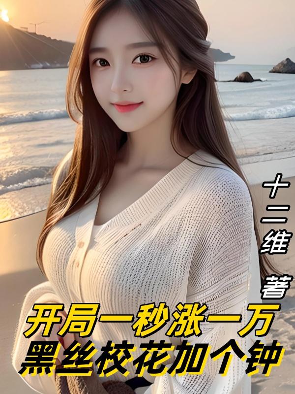 开局一秒涨一万，黑丝校花加个钟封面