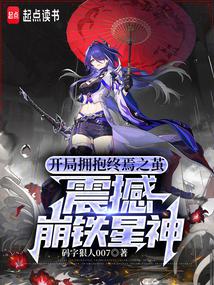 开局拥抱终焉之茧，震撼崩铁星神封面