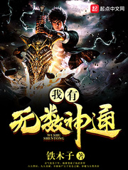 我有无数神通封面