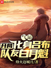 气运:开局化身吕布,队友白月魁封面