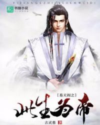 易天阁之此生为帝封面