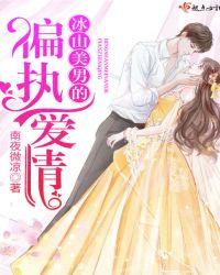 冰山美男的偏执爱情封面