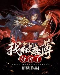 我被魔尊夺舍了封面