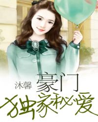 豪门独家秘爱封面