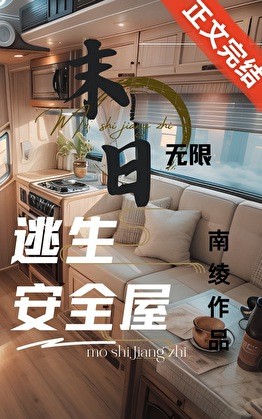 无限末日副本:我有移动安全屋封面