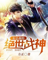 女总裁的绝世战神封面