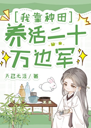 我靠种田养活二十万边军封面