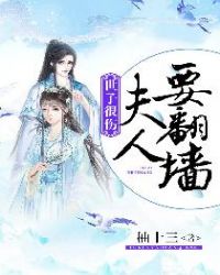 世子很伤：夫人要翻墙封面