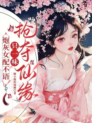 炮灰女配不语，只一味抢夺仙缘封面