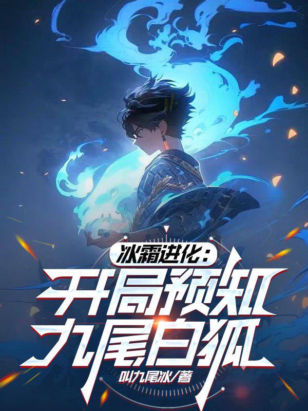 冰霜进化：开局预知九尾白狐封面