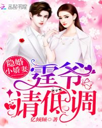 隐婚小娇妻：霆爷，请低调！封面
