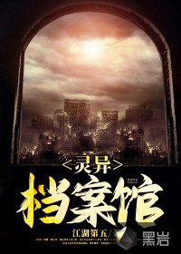 灵异档案馆封面