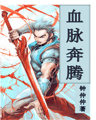 血脉奔腾封面