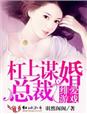 绯爱游戏,杠上谋婚总裁封面