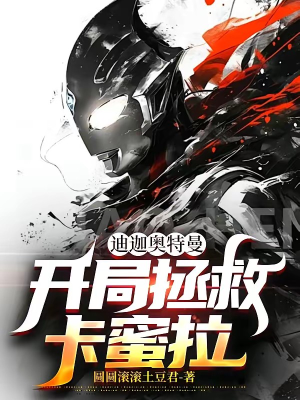 迪迦奥特曼：开局拯救卡蜜拉封面