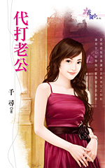 代打老公封面