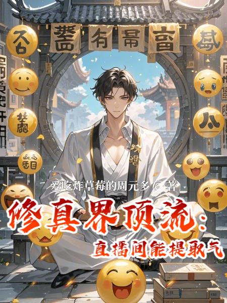 修真界顶流：我的直播间能提取气封面