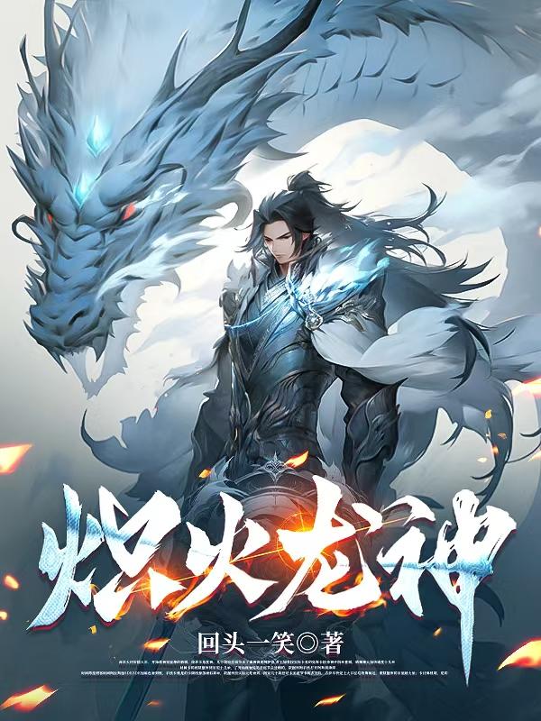 炽火龙神封面