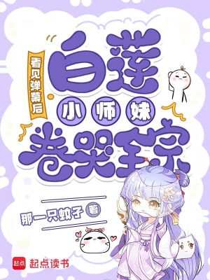 看见弹幕后，白莲小师妹卷哭全宗封面