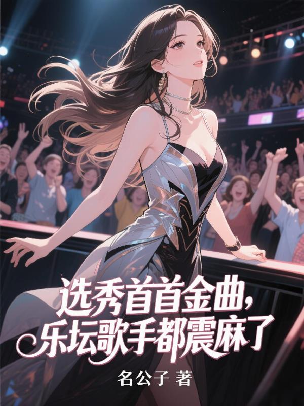 选秀首首金曲，乐坛歌手都震麻了封面