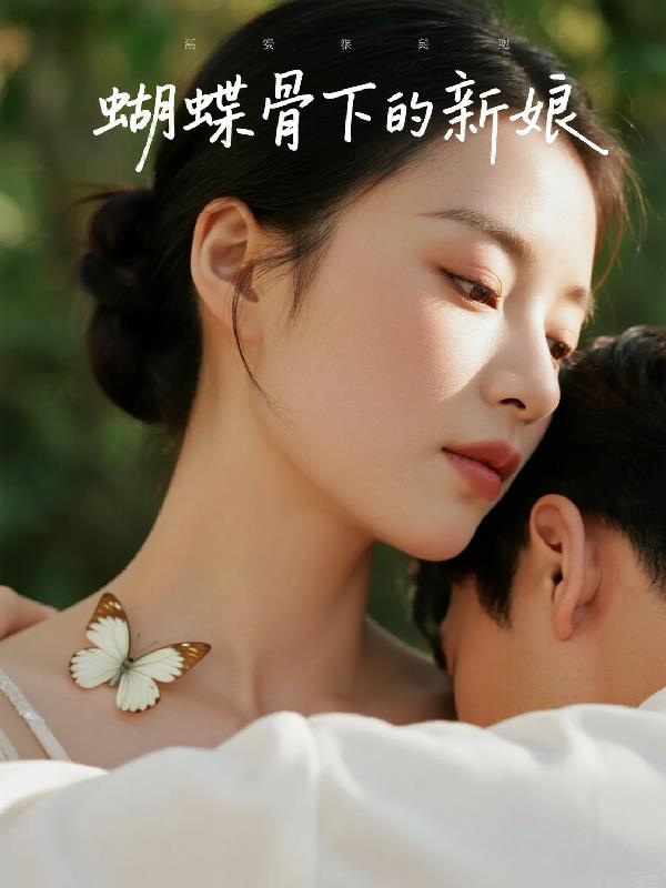 蝴蝶骨下的新娘封面