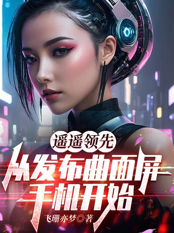 遥遥领先，从发布曲面屏手机开始封面