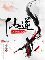 仙逆之逆尊不败封面