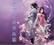 位面之异界称霸封面