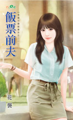 饭票前夫封面