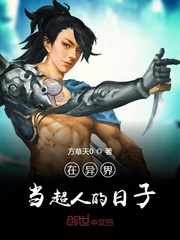 在异界当超人的日子封面