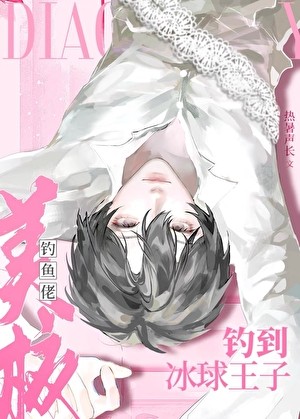 美校钓鱼佬钓到冰球王子封面