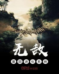 无敌基因进化系统封面