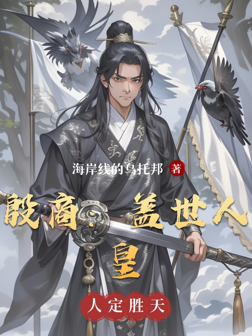 殷商:盖世人皇封面