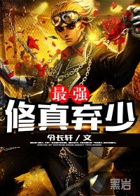 最强修真弃少封面