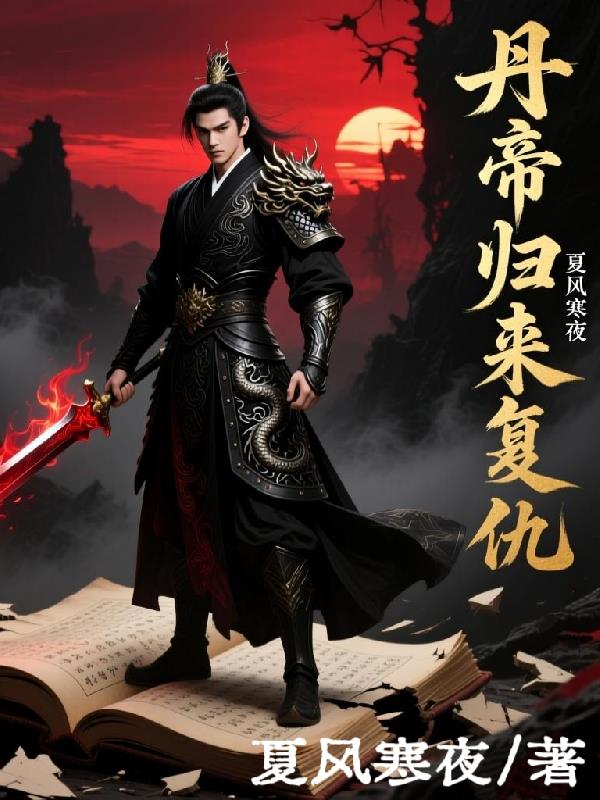 丹帝归来复仇封面