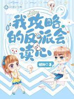 我攻略的反派会读心封面